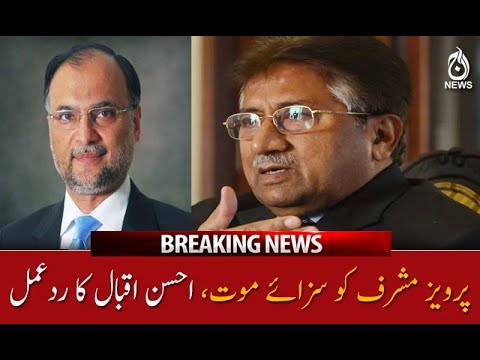 پرویز مشرف کو سزائے موت، احسن اقبال کا ردعمل