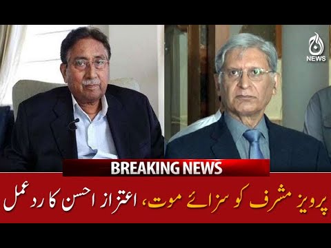 پرویز مشرف کو سزائے موت، اعتزاز احسن کا ردعمل