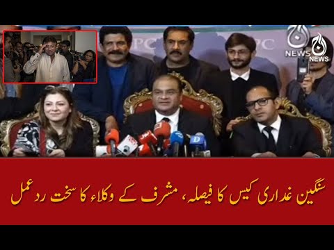سنگین غداری کیس کا فیصلہ، مشرف کے وکلاء کا سخت ردعمل