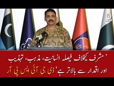 مشرف کیخلاف فیصلہ انسانیت، مذہب، تہذیب اور اقدار سے بالاتر ہے، ترجمان پاک فوج