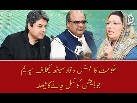 حکومت کا جسٹس وقارسیٹھ کیخلاف سپریم جوڈیشل کونسل جانےکافیصلہ