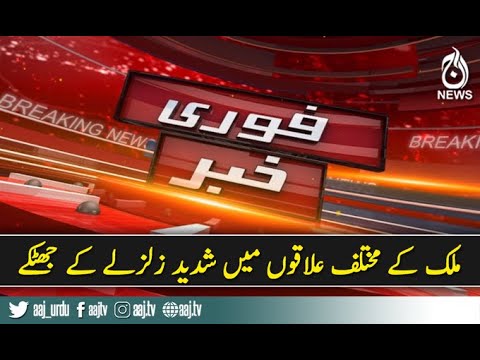 زلزلے کا مرکز کیا تھا اور اس کی شدت کتنی ریکارڈ کی گئی؟