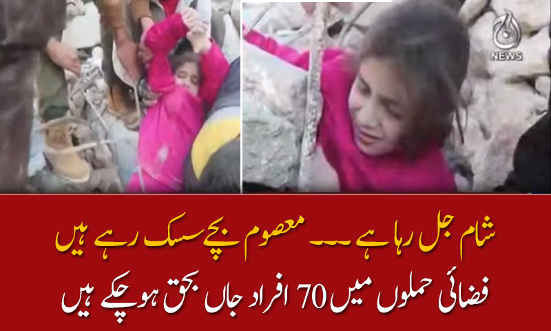 شام جل رہا ہے ۔۔۔ معصوم بچے سسک رہے ہیں