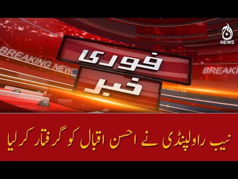 نیب راولپنڈی نے احسن اقبال کو گرفتار کرلیا