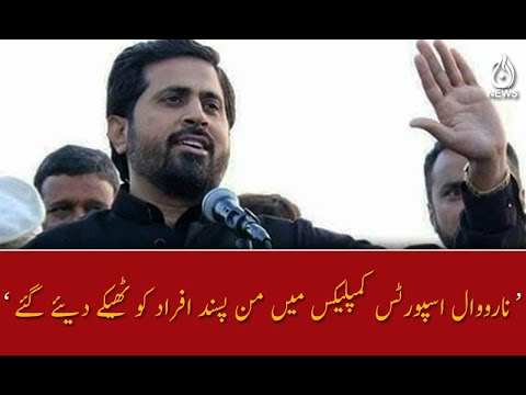 نارووال اسپورٹس کمپلیکس میں من پسند افراد کو ٹھیکے دیئے گئے؛ فیاض