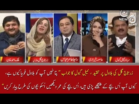 زرتاج گل کی بلاول پر تنقید ، نیبل گبول کا جواب