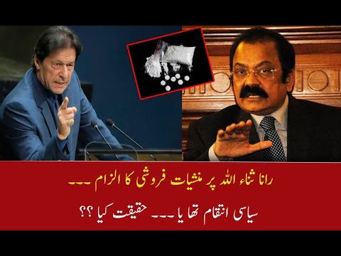 رانا ثناء اللہ پر منشیات فروشی کا الزام, سیاسی انتقام تھا یا؟