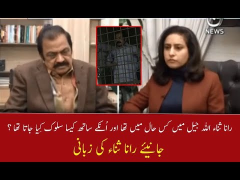 رانا ثناء اللہ کے ساتھ جیل میں کیسا سلوک کِیا جاتا تھا ؟