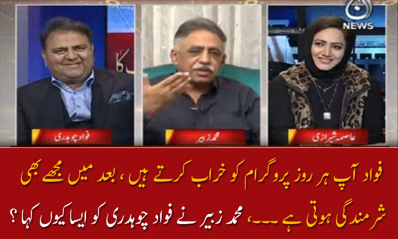 فواد آپ ہر روز پروگرام خراب کرتے ہیں ؛ محمد زبیر
