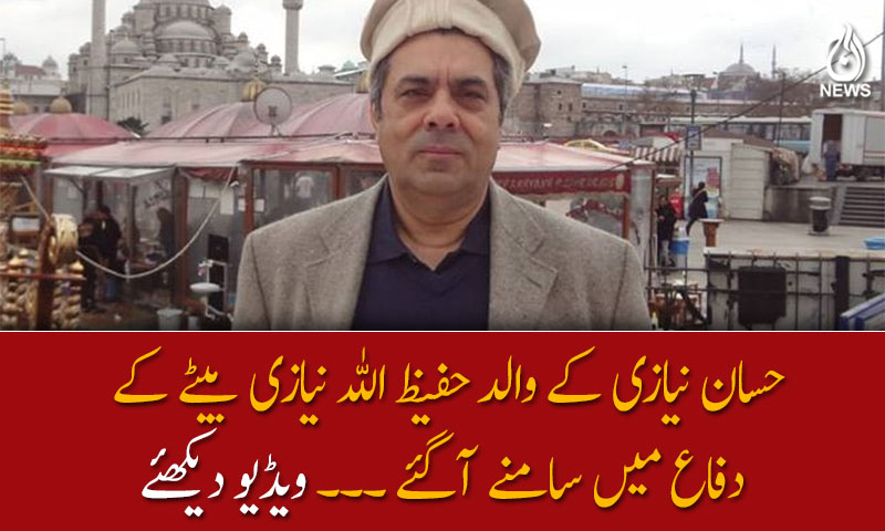 حسان نیازی کے والد حفیظ اللہ نیازی بیٹے کے دفاع میں سامنے آگئے
