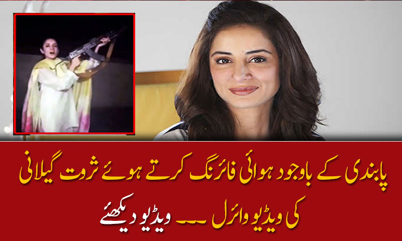 پابندی کے باوجود ہوائی فائرنگ کرتے ہوئے ثروت گیلانی  کی ویڈیو وائرل