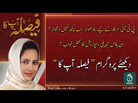 فیصلہ آپ کا، عاصمہ شیرازی کے ساتھ | 5 دسمبر 2019