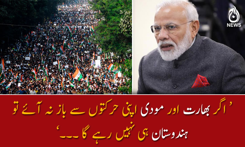 &lsquo;اگر بھارت اور مودی اپنی حرکتوں سے باز نہ آئے تو ہندوستان ہی نہیں رہے گا'