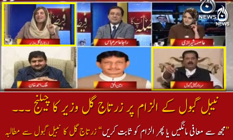 نیبل گبول کے الزام پر زرتاج گل وزیر کا چیلنج