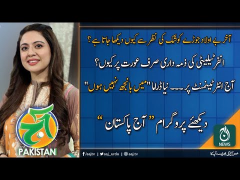 آج پاکستان، سدرہ اقبال کے ساتھ | 5 دسمبر 2019