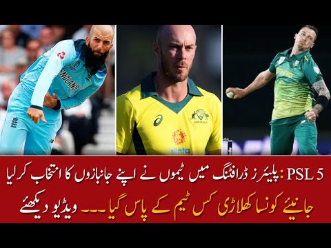 پی ایس ایل 5 پلیئرز ڈرافٹنگ : جانیئے کونسا کھلاڑی کس ٹیم کے پاس گیا