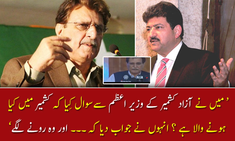 'میں نے آزاد کشمیر کے وزیر اعظم سےسوال کِیا کہ کشمیر میں کیا  ہونے والا ہے ؟'