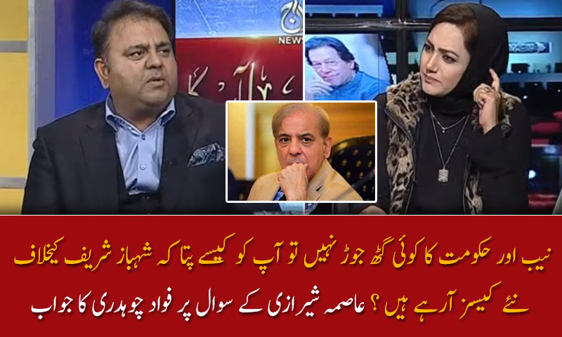 عاصمہ شیرازی کے سوال پر فواد چوہدری کا جواب