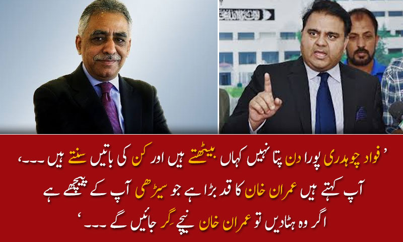 فواد چوہدری پورا دن پتا نہیں کہاں بیٹھتے ہیں اور کن کی باتیں سنتے ہیں ؛ زبیر