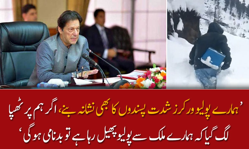 اگر ہم پر ٹھپا لگ گیاکہ ہمارے ملک سےپولیوپھیل رہا ہے تو بدنامی ہوگی؛ وزیر اعظم