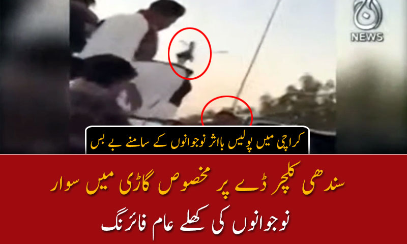 کراچی: گاڑی میں سوار  نوجوانوں کی کھلے عام فائرنگ