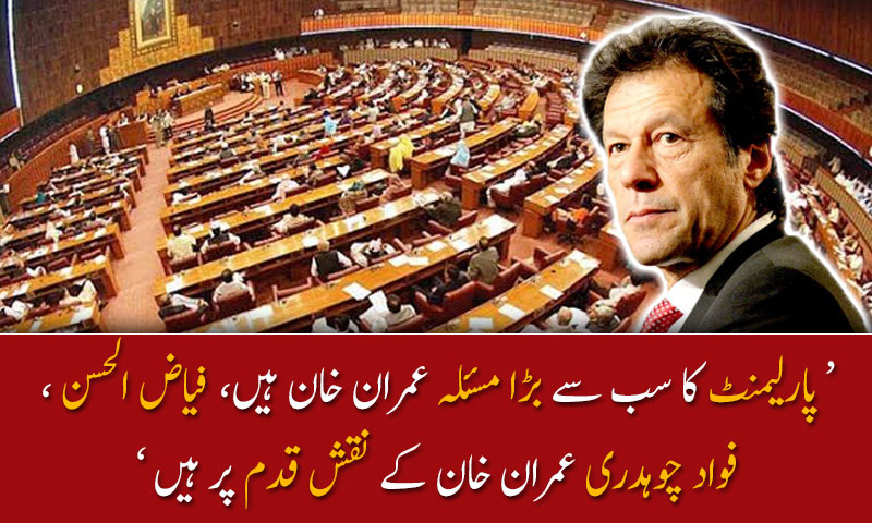 پارلیمنٹ کا سب سے بڑا مسئلہ عمران خان ہیں ؛ زبیر