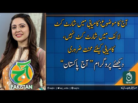 آج پاکستان، سدرہ اقبال کے ساتھ | 9 دسمبر 2019