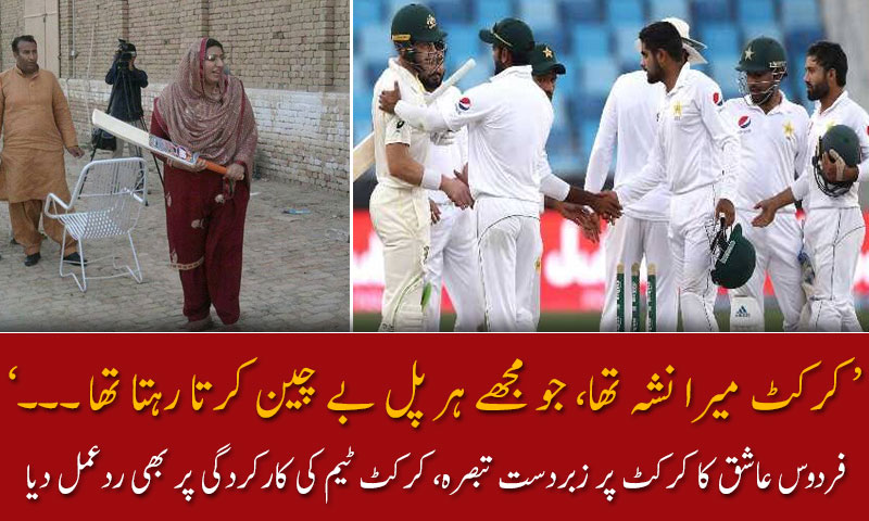 کرکٹ میرا نشہ تھا ؛ فردوس عاشق اعوان