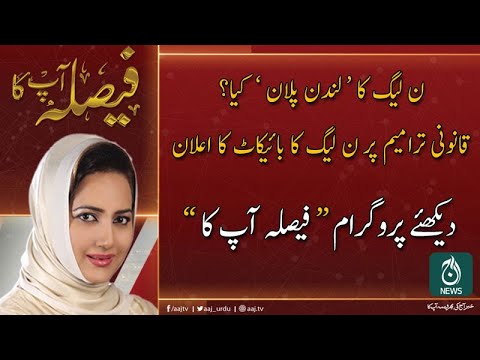 فیصلہ آپ کا، عاصمہ شیرازی کے ساتھ | 9 دسمبر 2019