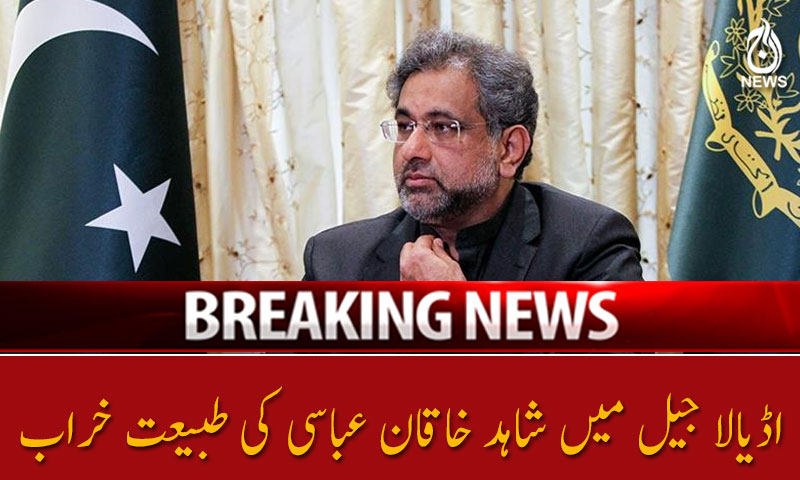 اڈیالا جیل میں شاہد خاقان عباسی کی طبیعت خراب