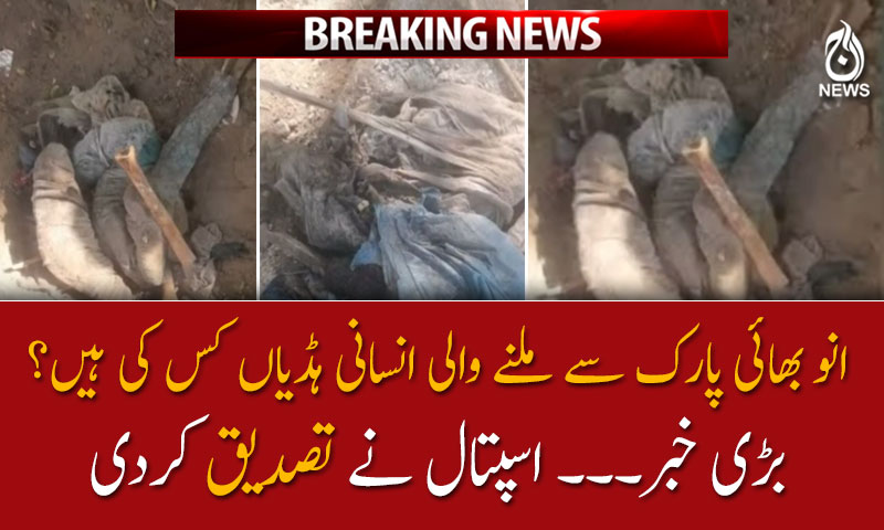 انو بھائی پارک سے ملنے والی انسانی ہڈیاں کس کی ہیں؟