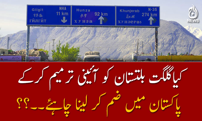 کیاگلگت بلتستان کو آئینی ترمیم کرکے  پاکستان میں ضم کر لینا چاہئے۔۔؟؟