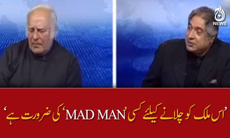 &lsquo;اس ملک کو چلانے کیلئے کسی &lsquo;میڈ مین&rsquo; کی ضرورت ہے&rsquo;