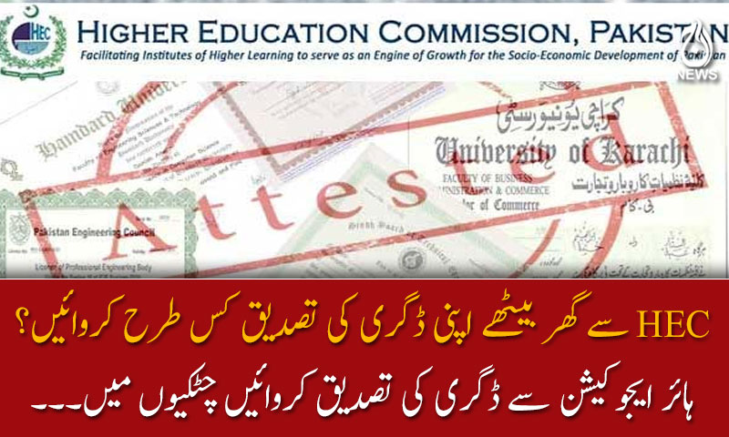 ایچ ای سی سے گھر بیٹھے اپنی ڈگری کی تصدیق کس طرح کروائیں؟