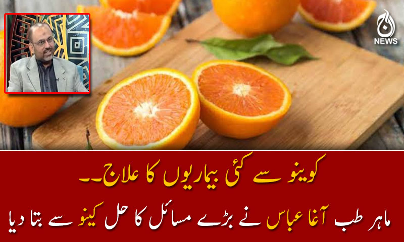 کینو سے کئی بیماریوں کا علاج۔۔