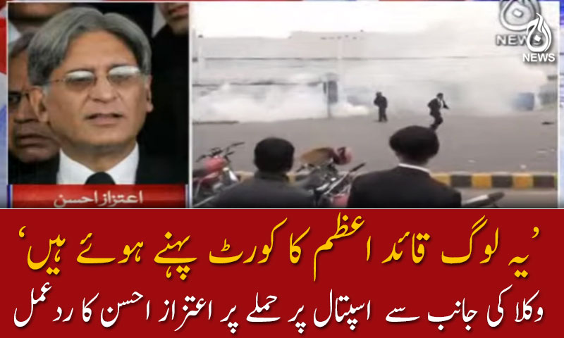 وکلا کا اسپتال پر حملہ، اعتزاز احسن کا ردعمل