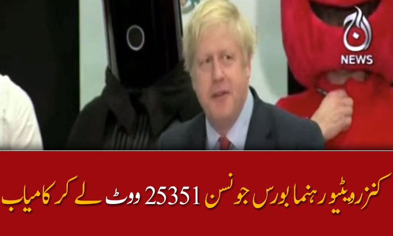 کنزرویٹیو رہنما بورس جونسن 25351 ووٹ لے کر کامیاب