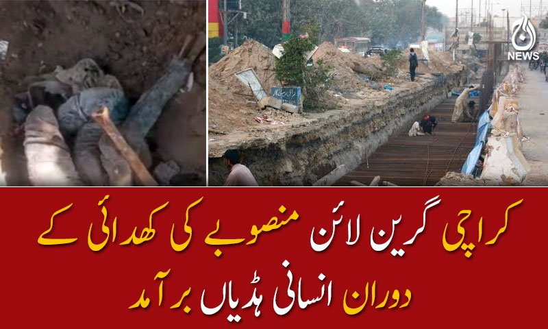 کراچی گرین لائن منصوبے کی کھدائی کے دوران انسانی ہڈیاں برآمد