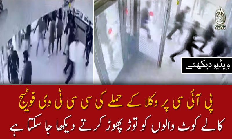 پی آئی سی پر وکلا کے حملے کی سی سی ٹی وی فوٹیج