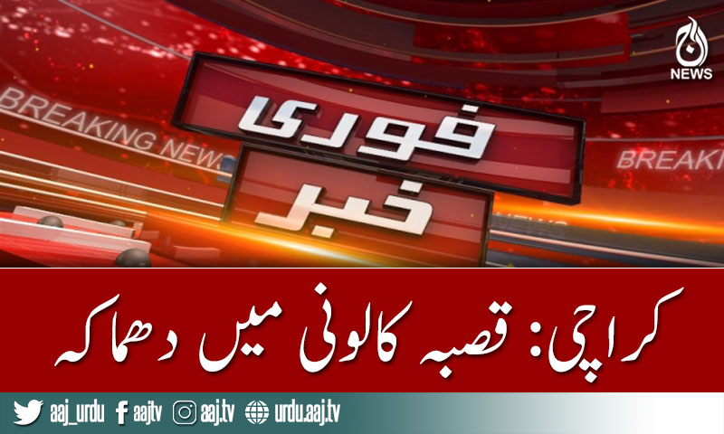 کراچی: قصبہ کالونی میں دھماکہ