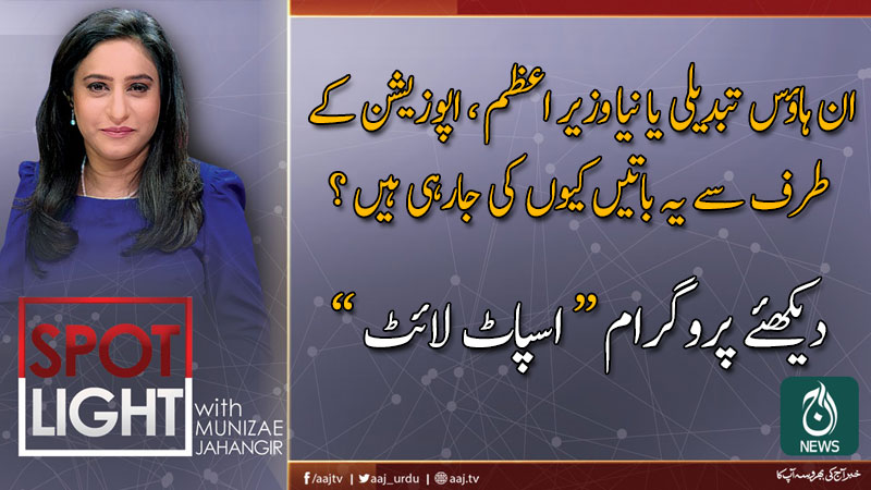 2019 اسپاٹ لائٹ ، منیزے جہانگیر کے ساتھ | 4 دسمبر