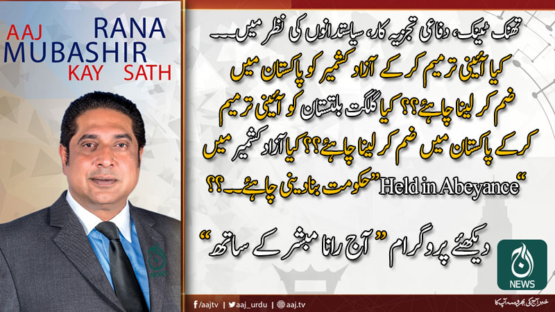 2019 آج رانا مبشر کے ساتھ | 1 دسمبر