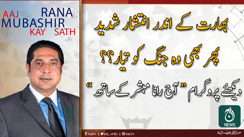 آج رانا مبشر کےساتھ | 22 دسمبر 2019