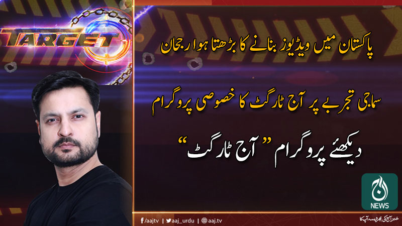 آج ٹارگٹ | 22 دسمبر 2019