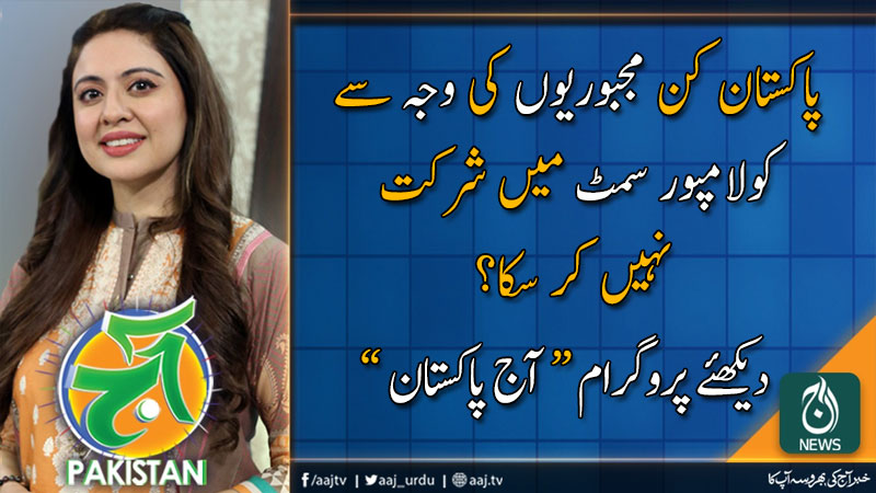 آج پاکستان، سدرہ اقبال کے ساتھ | 24 دسمبر 2019