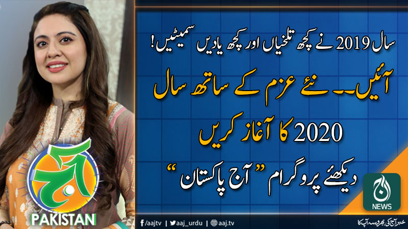 آج پاکستان، سدرہ اقبال کے ساتھ | 31 دسمبر 2019