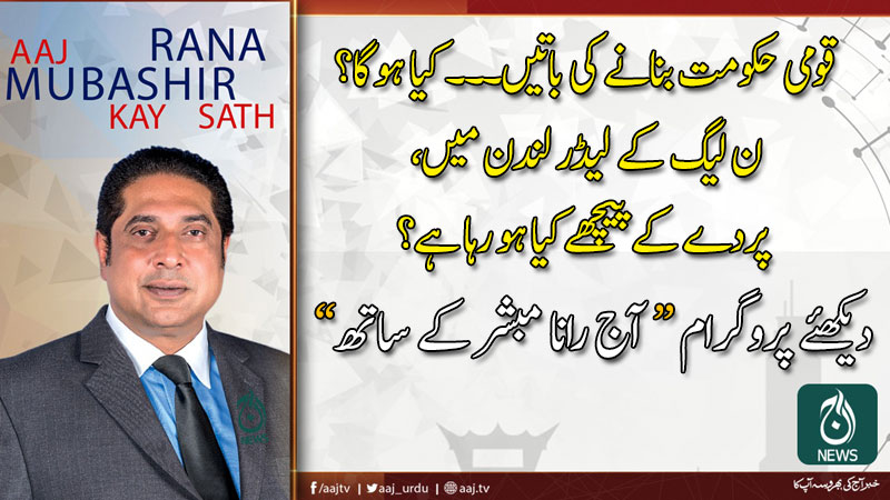 2019 آج رانا مبشر کے ساتھ | 8 دسمبر