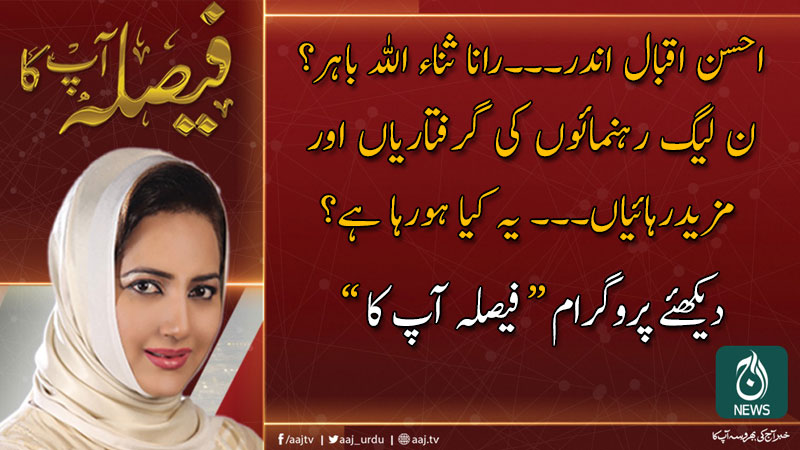 فیصلہ آپ کا، عاصمہ شیرازی کے ساتھ | 24 دسمبر 2019