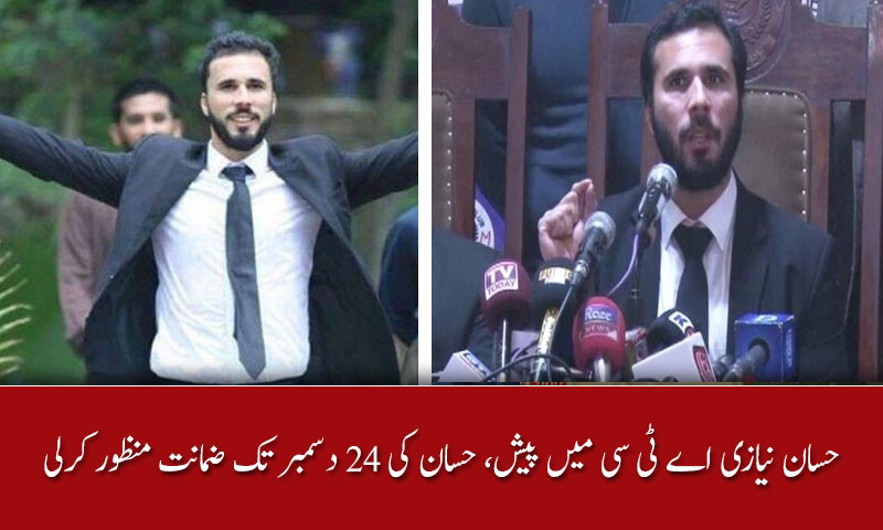 حسان نیازی اے ٹی سی میں پیش، حسان کی 24 دسمبر تک ضمانت منظور کرلی