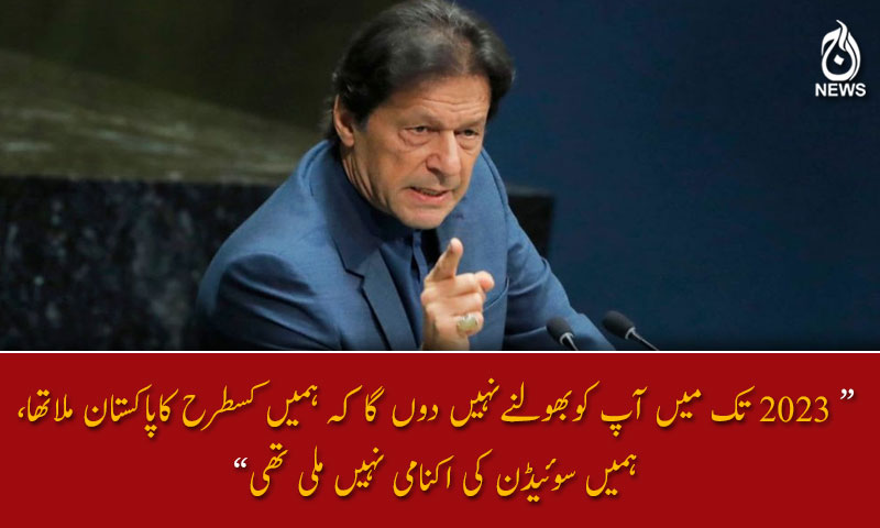 ہمیں سوئیڈن کی اکنامی نہیں ملی تھی : وزیر اعظم